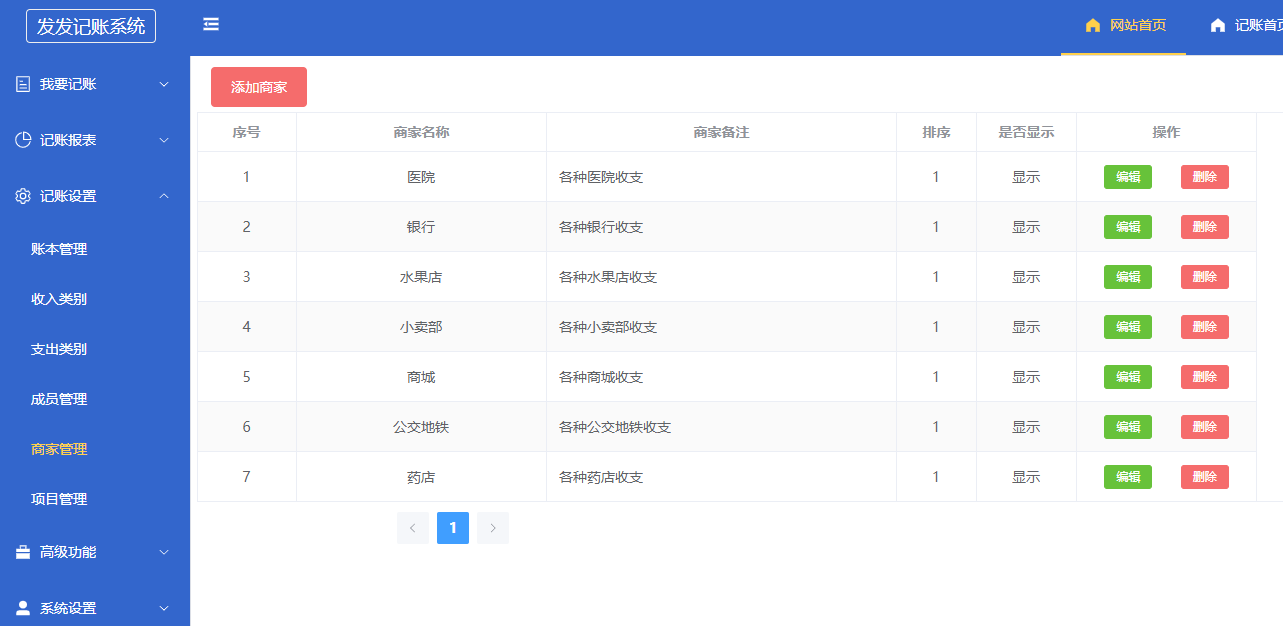发发记账商家设置