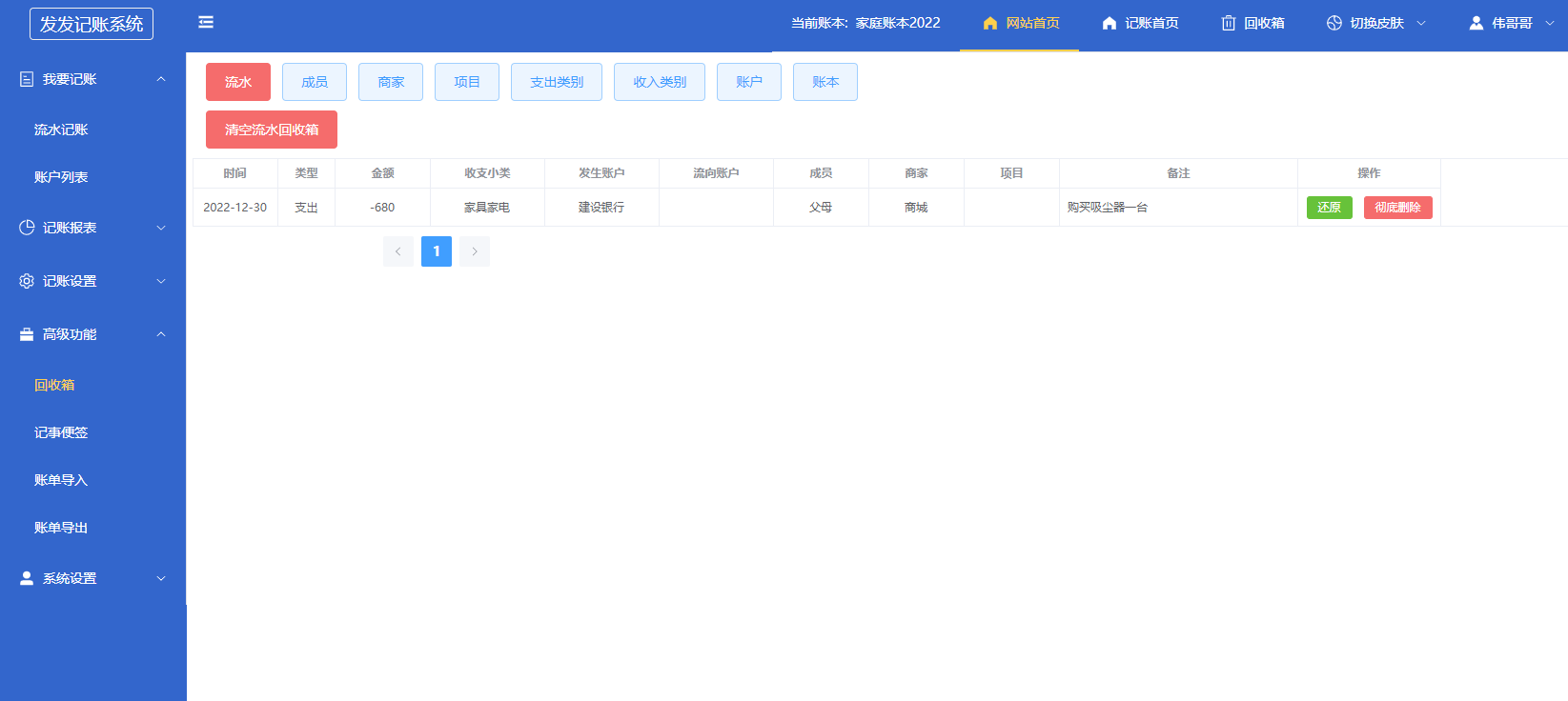 发发记账回收箱管理