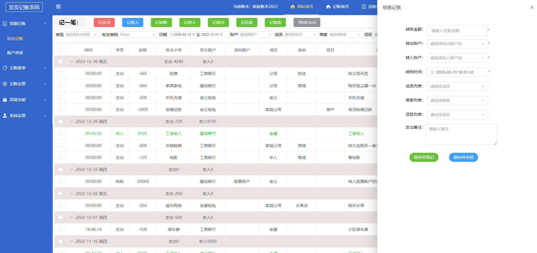 发发记账转账记账界面