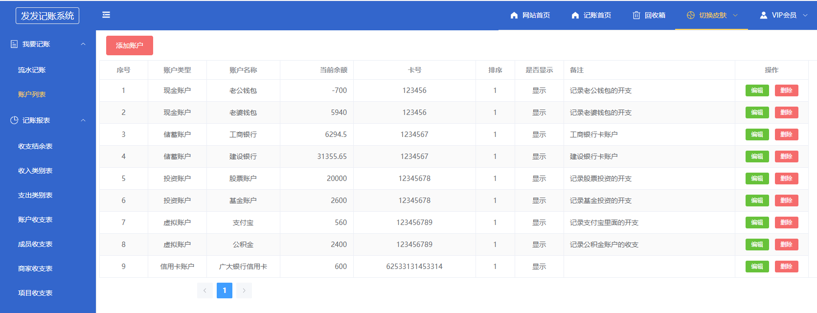 发发记账账户列表