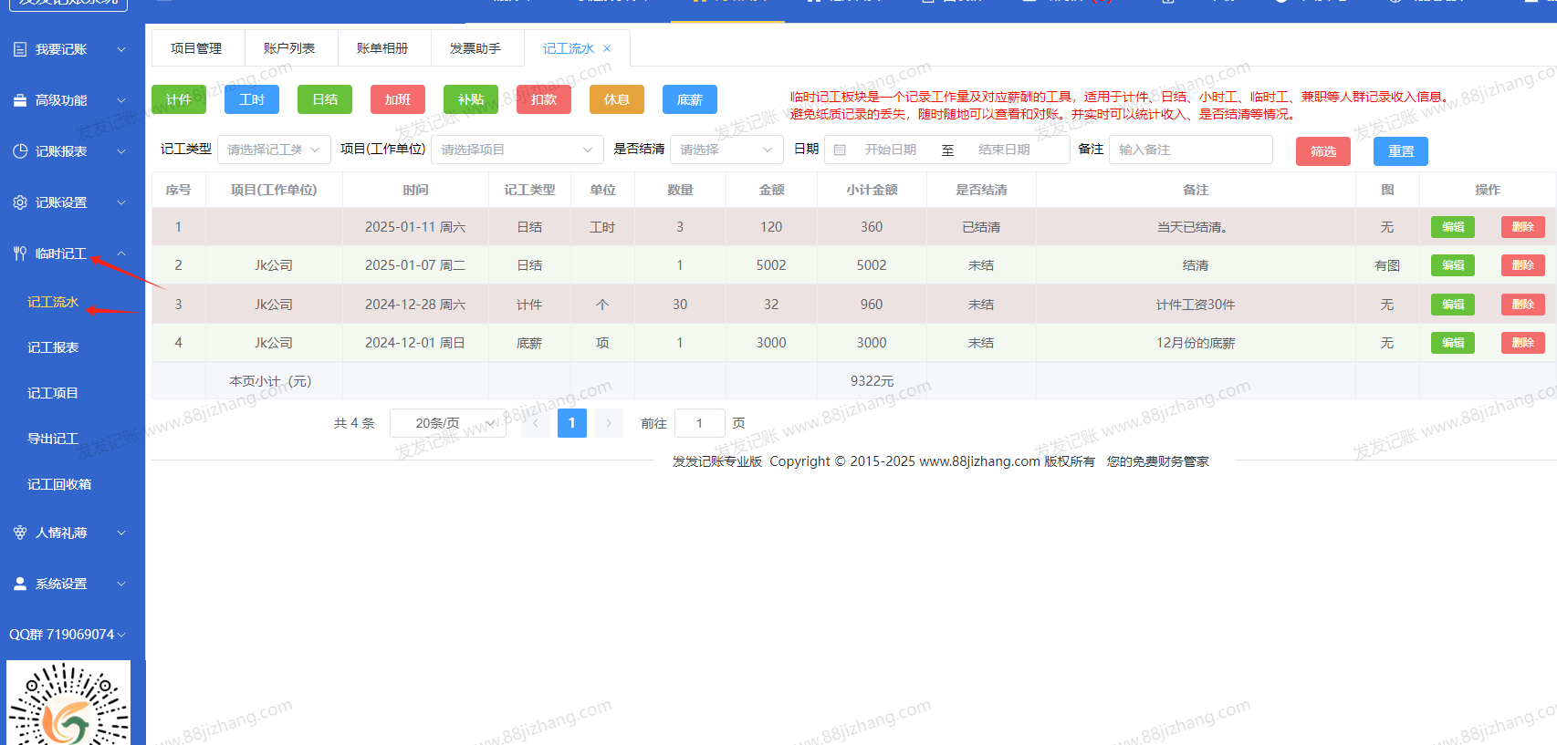 发发记账临时记工