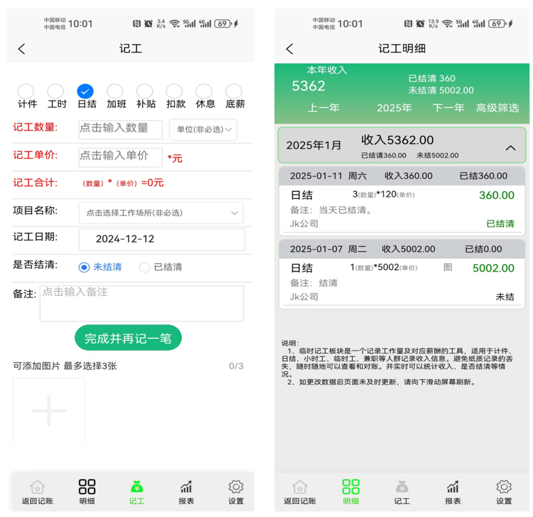 临时记工1